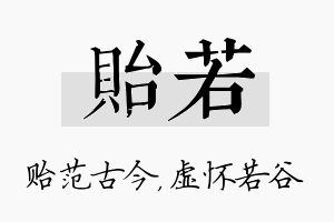 贻若名字的寓意及含义