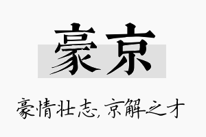 豪京名字的寓意及含义