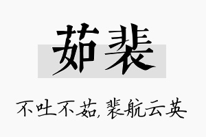 茹裴名字的寓意及含义