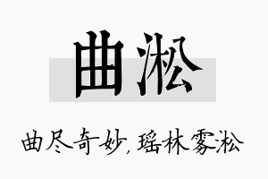 曲淞名字的寓意及含义