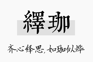 绎珈名字的寓意及含义