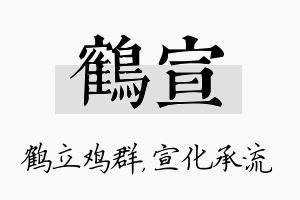 鹤宣名字的寓意及含义