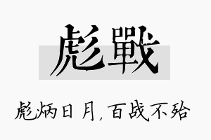 彪战名字的寓意及含义