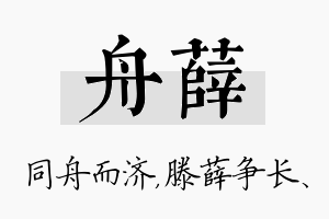 舟薛名字的寓意及含义