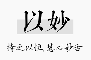 以妙名字的寓意及含义