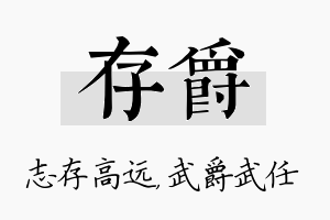 存爵名字的寓意及含义