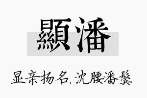 显潘名字的寓意及含义