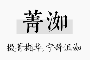 菁洳名字的寓意及含义