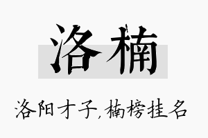 洛楠名字的寓意及含义