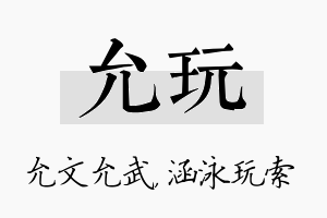 允玩名字的寓意及含义