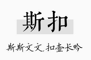 斯扣名字的寓意及含义