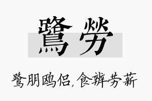 鹭劳名字的寓意及含义