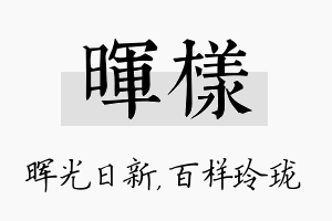 晖样名字的寓意及含义