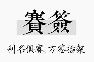 赛签名字的寓意及含义