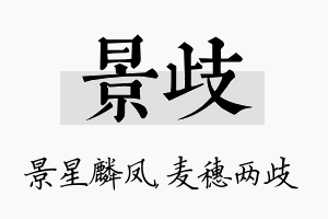 景歧名字的寓意及含义