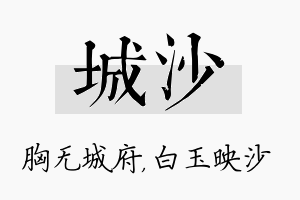 城沙名字的寓意及含义