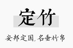 定竹名字的寓意及含义