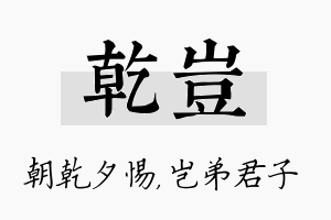 乾岂名字的寓意及含义