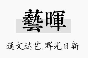 艺晖名字的寓意及含义