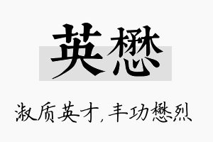 英懋名字的寓意及含义