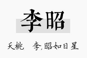 李昭名字的寓意及含义