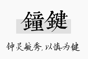 钟键名字的寓意及含义