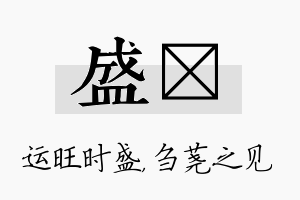 盛荛名字的寓意及含义