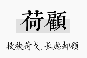 荷顾名字的寓意及含义