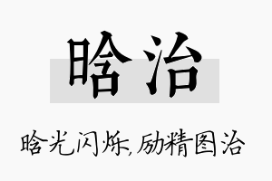 晗治名字的寓意及含义