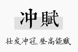 冲赋名字的寓意及含义