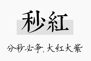 秒红名字的寓意及含义