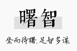 曙智名字的寓意及含义