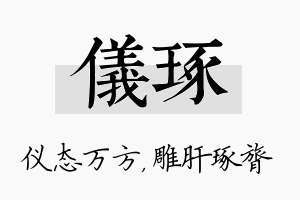 仪琢名字的寓意及含义