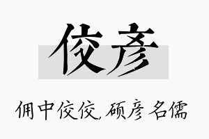 佼彦名字的寓意及含义