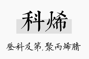 科烯名字的寓意及含义