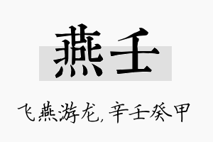 燕壬名字的寓意及含义