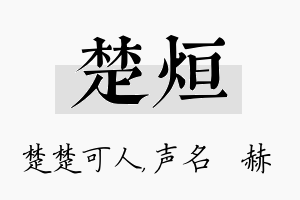 楚烜名字的寓意及含义