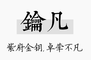 钥凡名字的寓意及含义