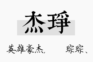 杰琤名字的寓意及含义