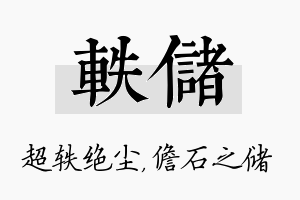 轶储名字的寓意及含义