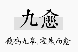 九愈名字的寓意及含义