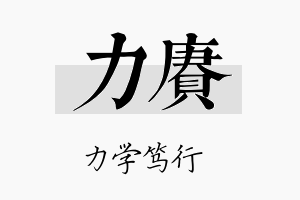 力赓名字的寓意及含义