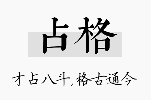 占格名字的寓意及含义