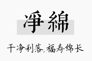 净绵名字的寓意及含义