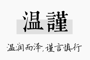 温谨名字的寓意及含义