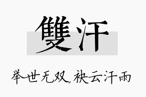 双汗名字的寓意及含义