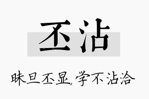 丕沾名字的寓意及含义