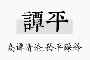 谭平名字的寓意及含义