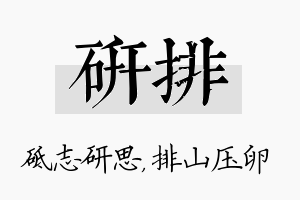 研排名字的寓意及含义