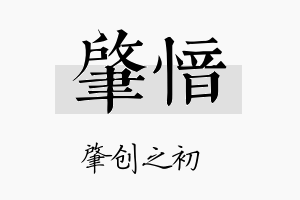 肇愔名字的寓意及含义